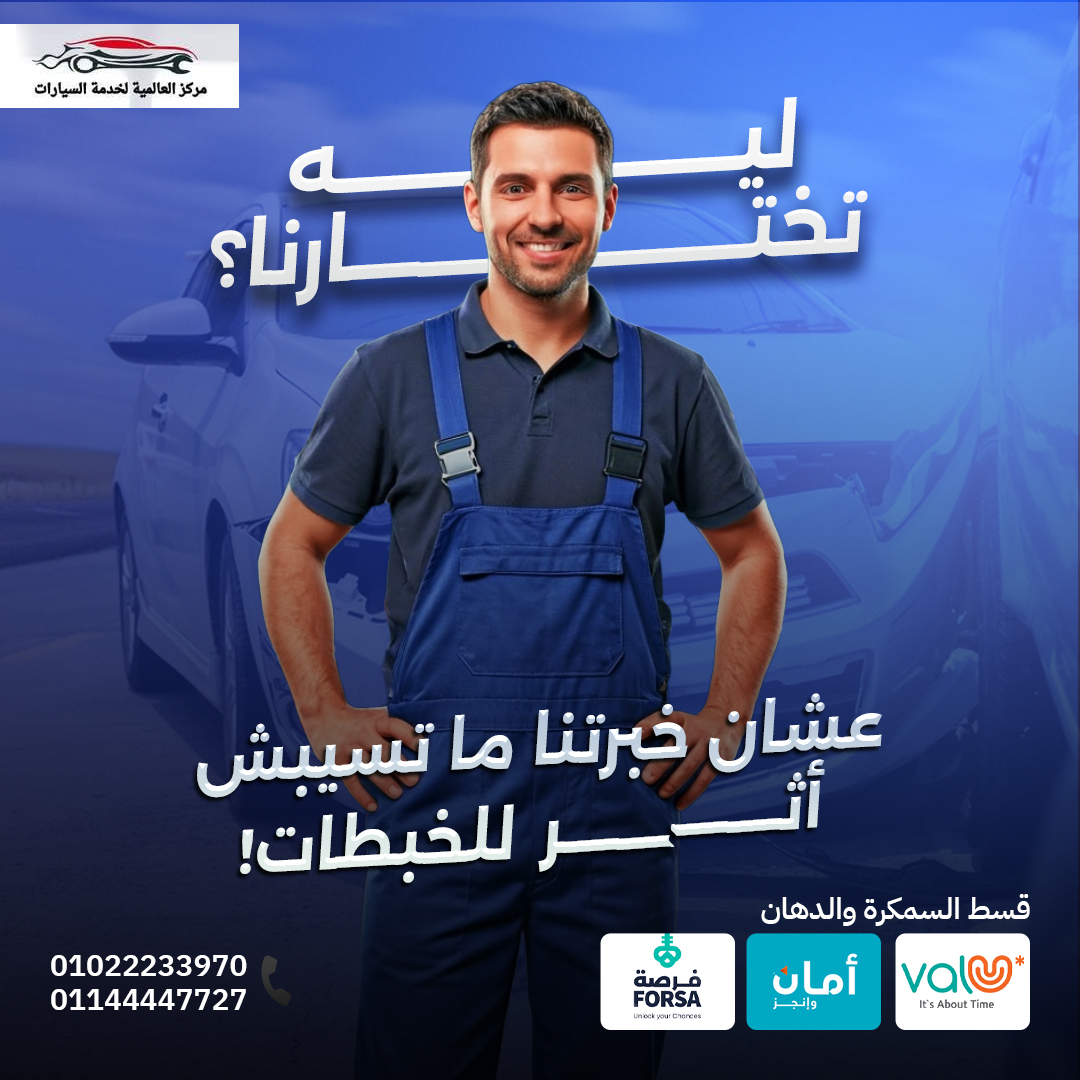 تصميم لمركز العالمية لخدمة السيارات