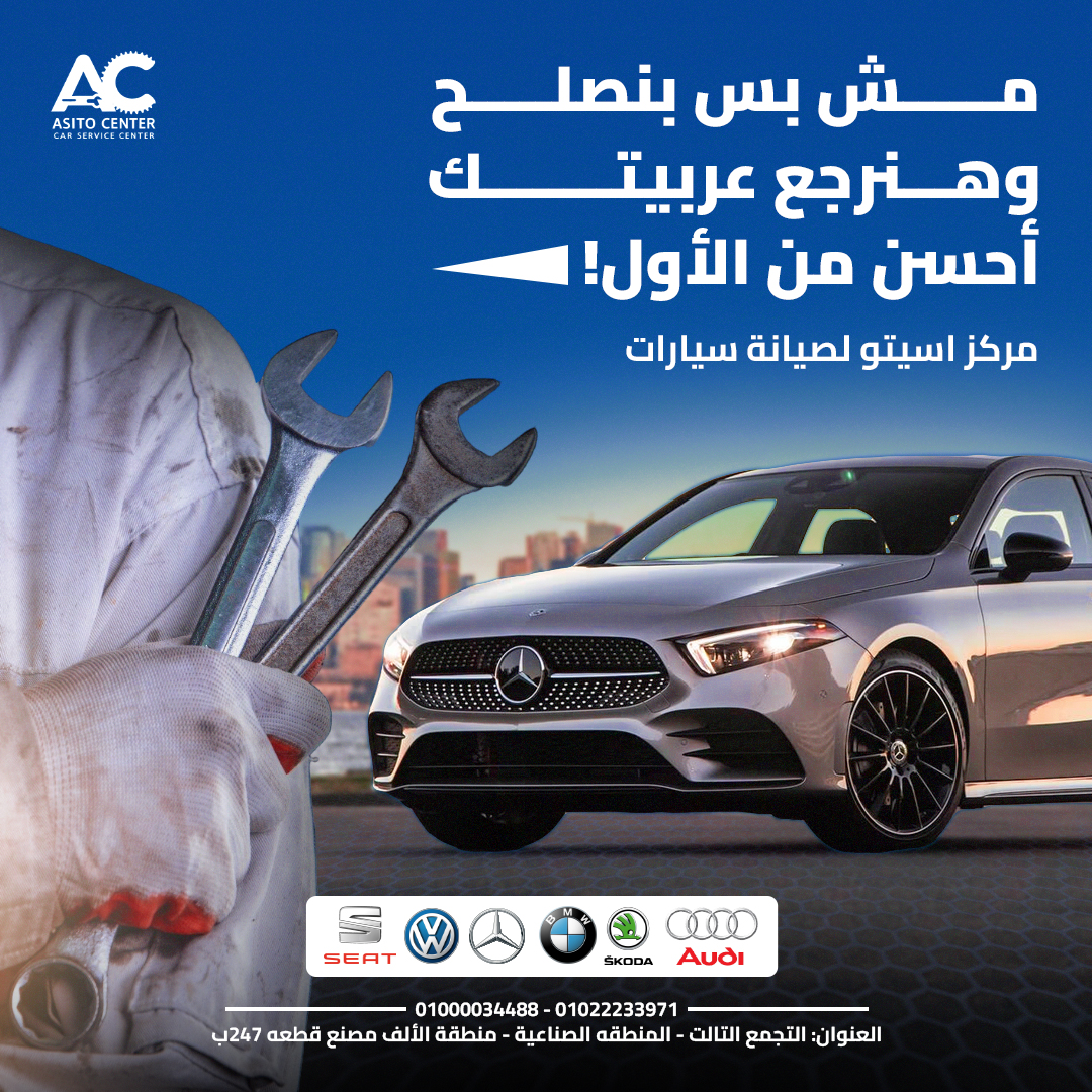 مركز اسيتو لصيانع العربيات