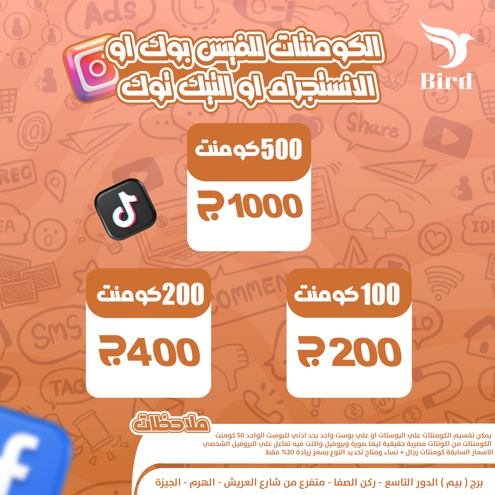 الكومنتات للفيس بوك او الانستجرام او التيك توك